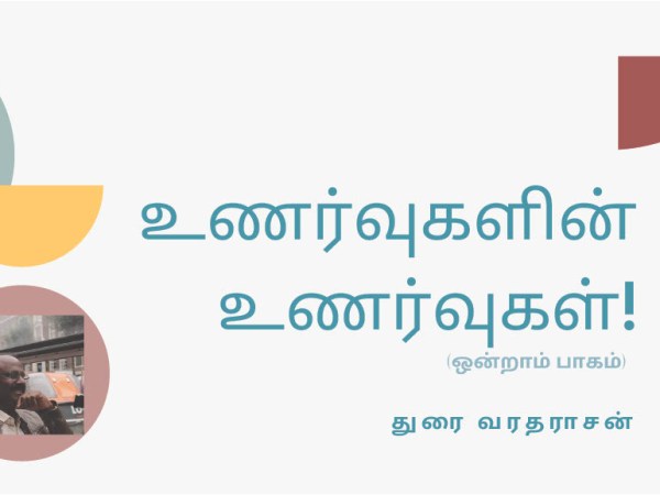 உணர்வுகளின் உணர்வுகள்!