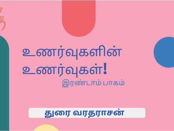 உணர்வுகளின் உணர்வுகள்!